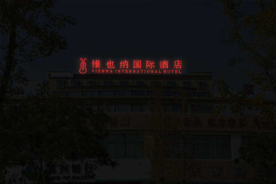 酒店楼顶广告发光字